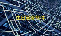 生日管家软件